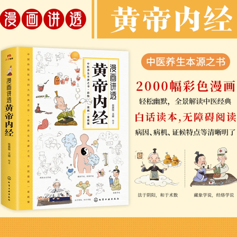 漫画讲透黄帝内经  节气时辰养生入门正版书籍
