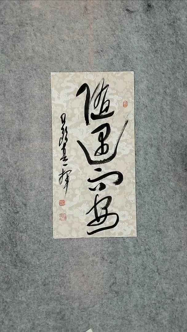 书法吕老师书法作品