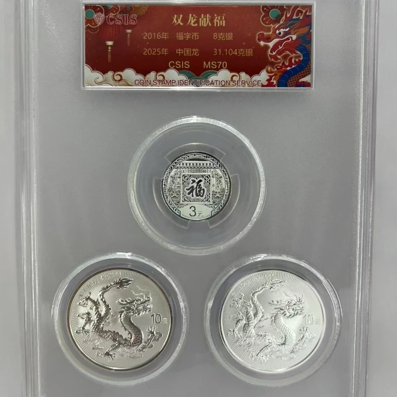 （双龙送福）首发2025中国龙银币+2016福字贺岁银币信泰评级70分