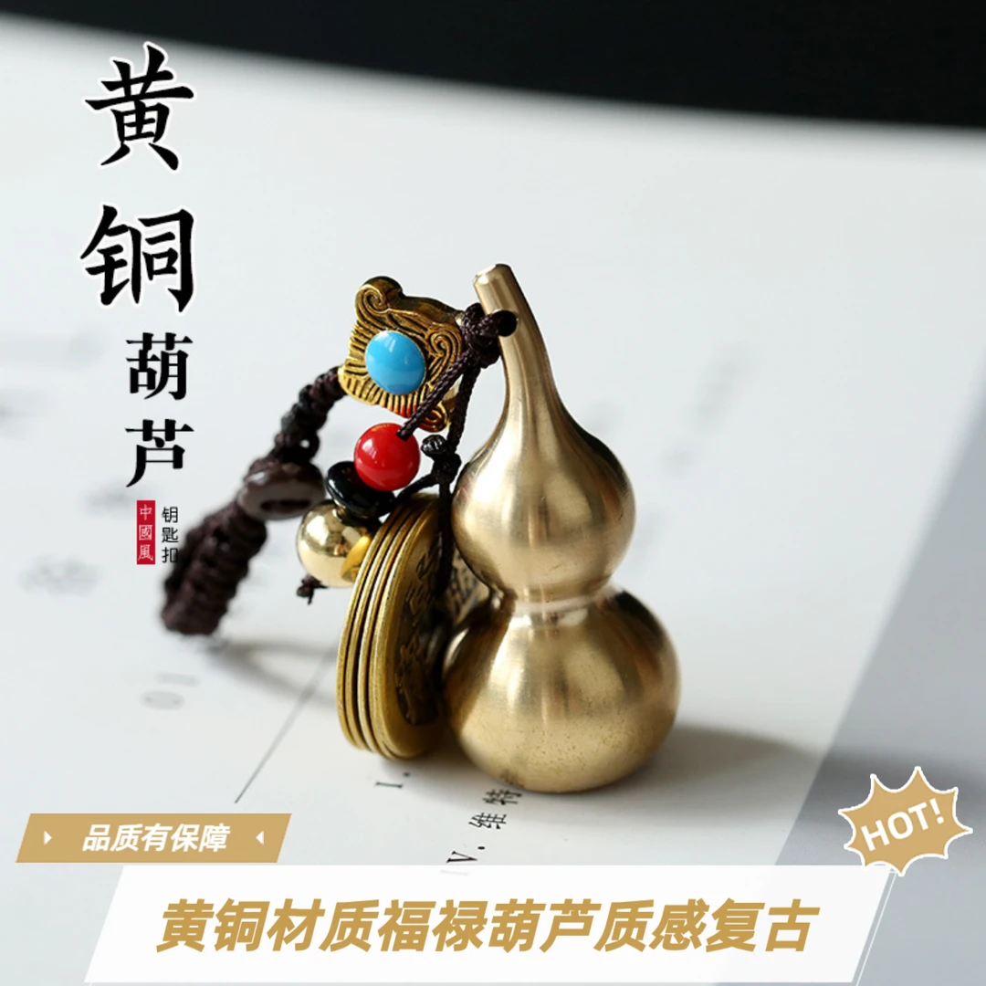 黄铜葫芦五帝钱挂件手工汽车钥匙扣寓意福禄五帝钱精美钥匙链