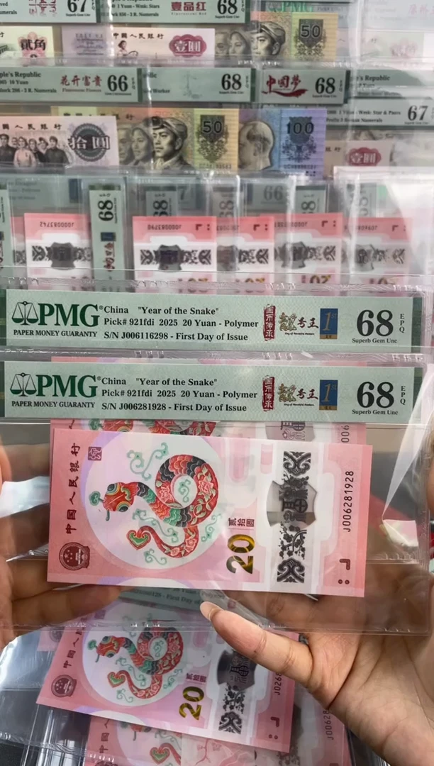 【闪购商品】塑料蛇钞靓号PMG68分尾928+298