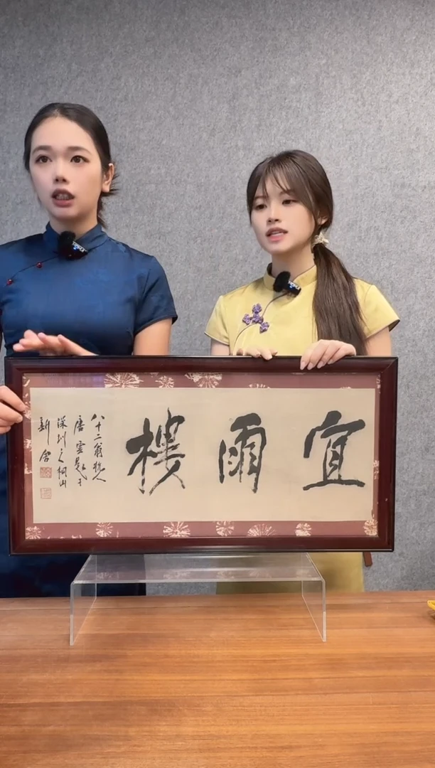 书法海**蓝唐老师 宜雨楼 镜框
