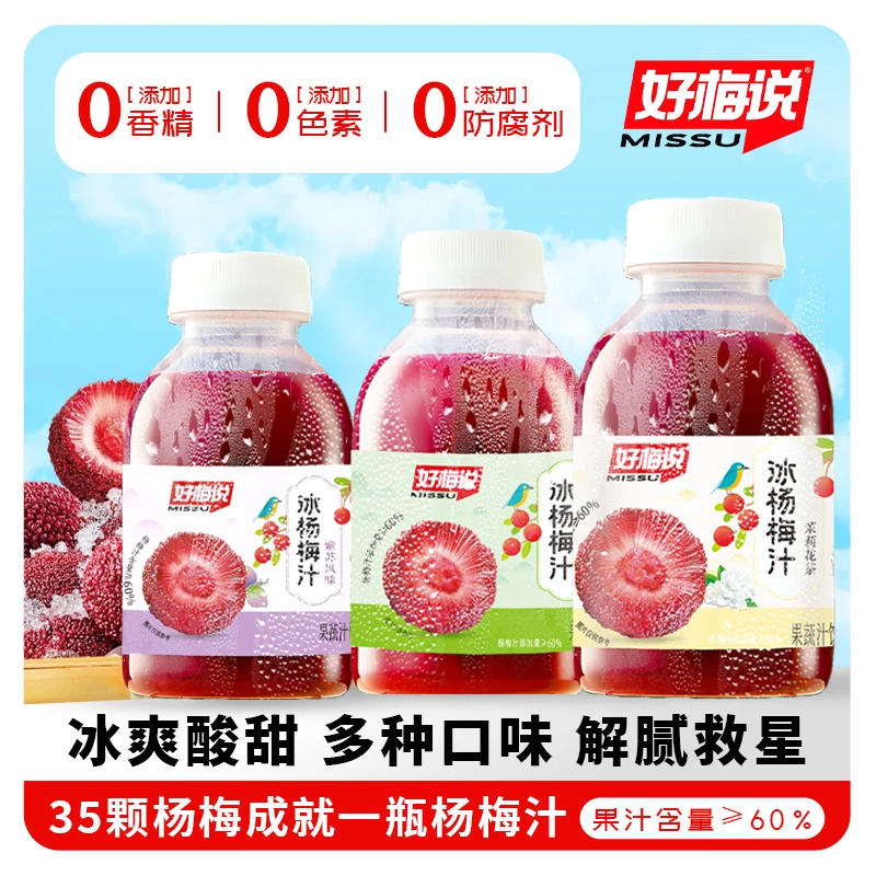冰镇杨梅汁原味鲜榨果汁饮料紫苏风味茉莉花茶味杨梅汁美味解渴