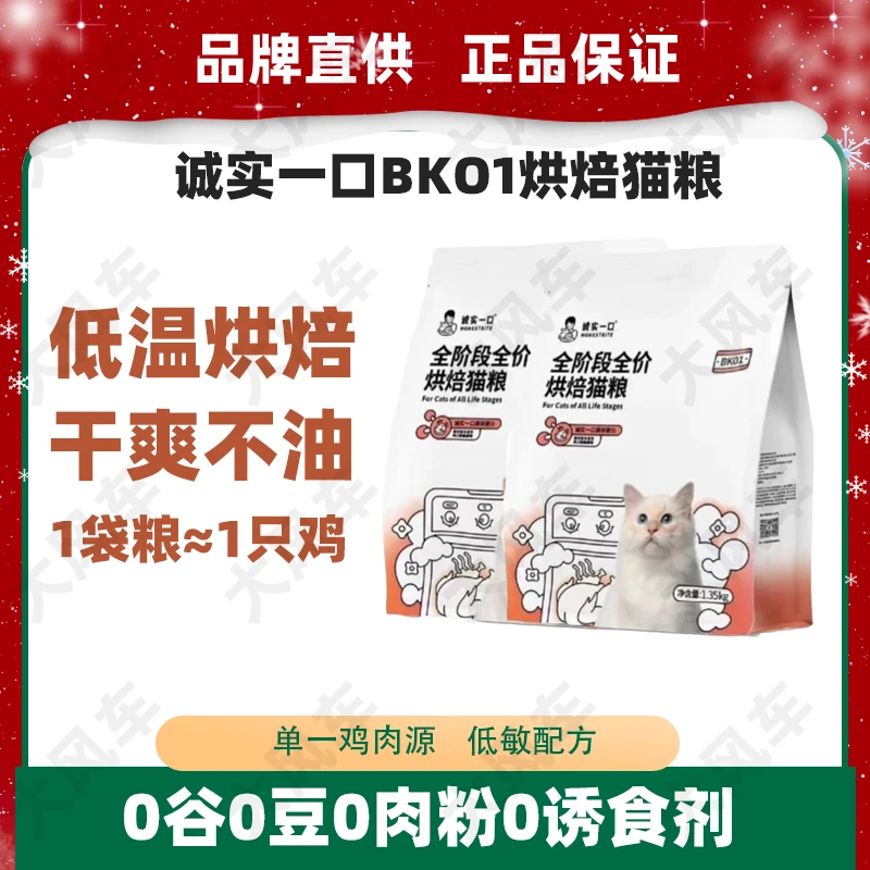 【临期】诚实一口烘焙猫粮BK01全价增肥发腮营养不油腻鲜肉猫粮