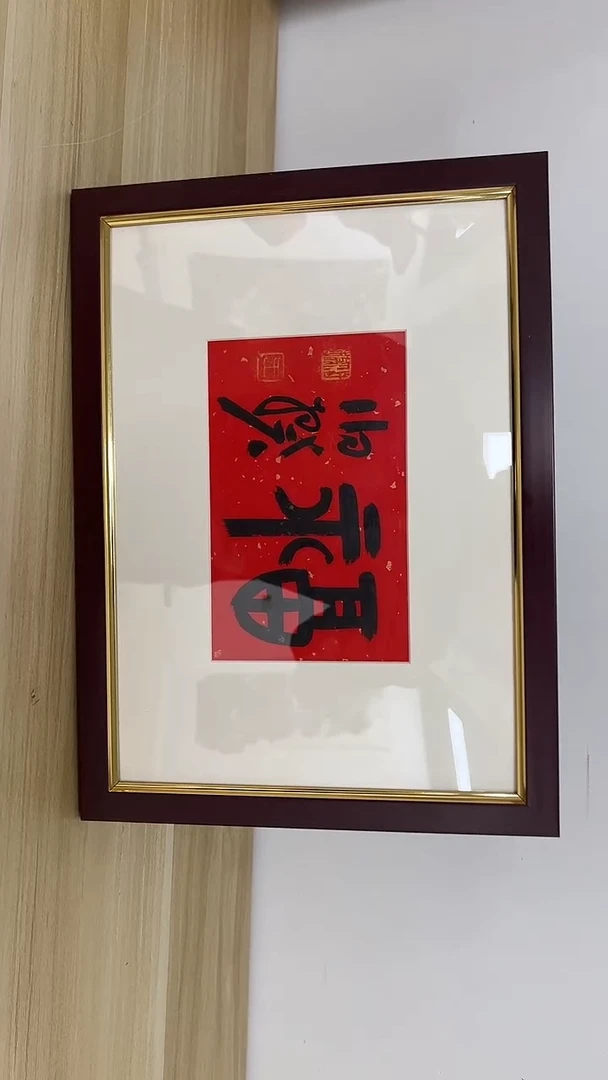 书法伯揆书法原作作品 摆台