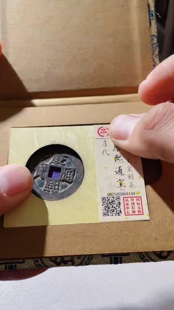 【闪购商品】铜古钱币古钱币康熙刻花90分0144