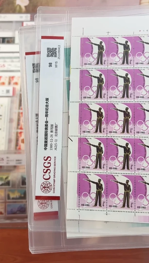 《中国重返国际奥委会一周年》大版 CSGS评级 邮票