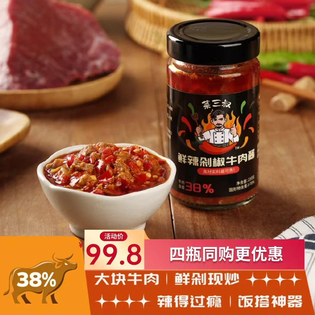 4瓶装四川特产菜三叔鲜辣牛肉酱拌面拌饭酱夹馍剁椒辣椒酱下饭菜