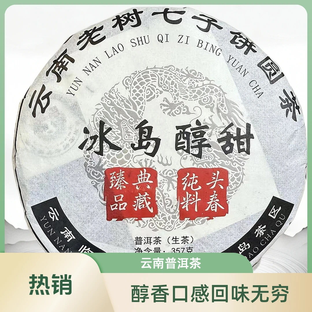 冰岛醇甜云南普洱茶生茶冰糖甜冰糖韵味十足头春纯料臻品典藏生茶