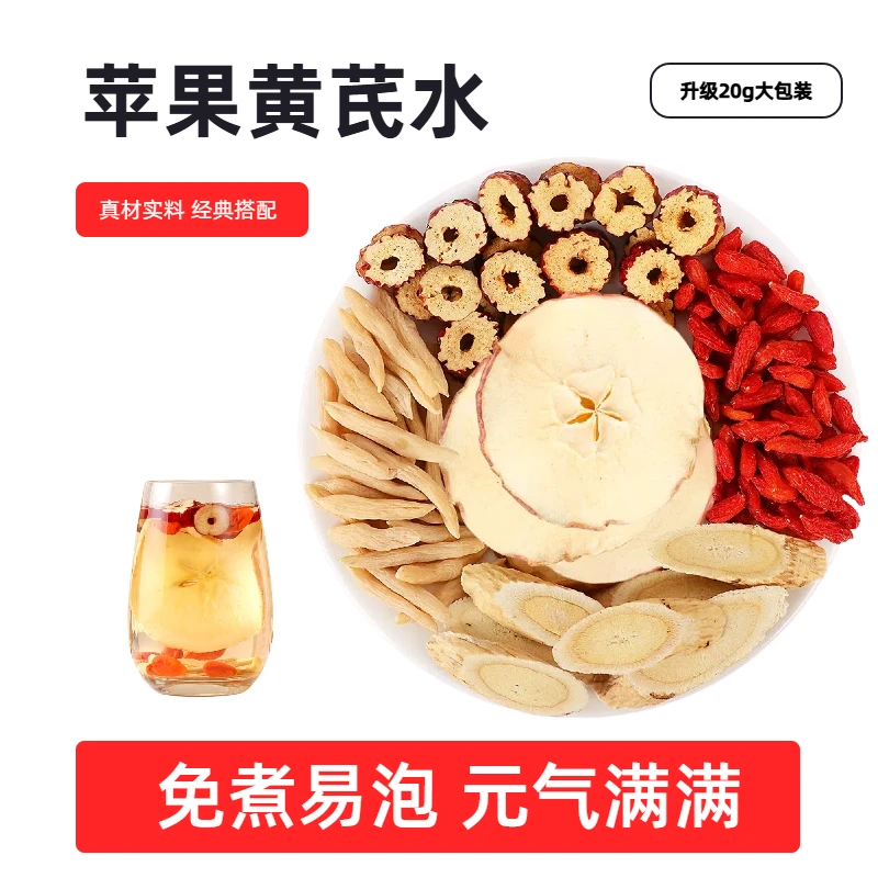 苹果黄芪水免煮含红枣枸杞麦冬冻干独立包装适合女生喝的水果茶