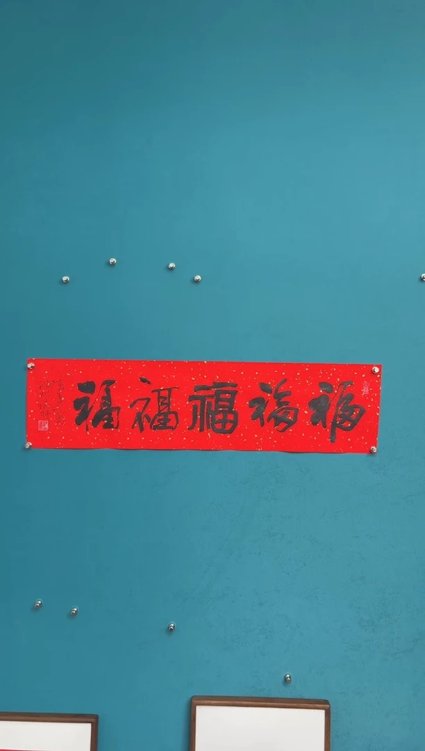 横款中国传统艺术 纯手工托底