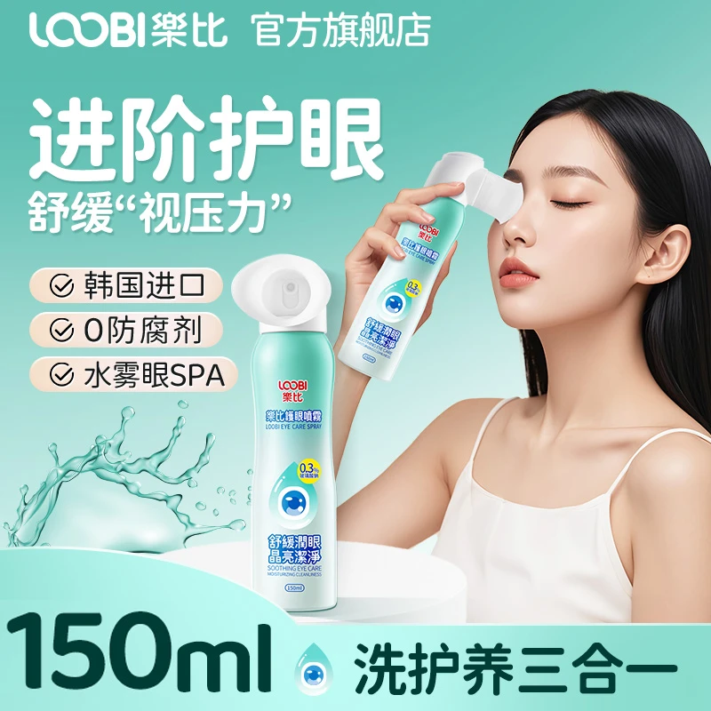【150ML大容量】乐比护眼喷雾韩国进口无硼砂深层清洁等渗泪洗眼液