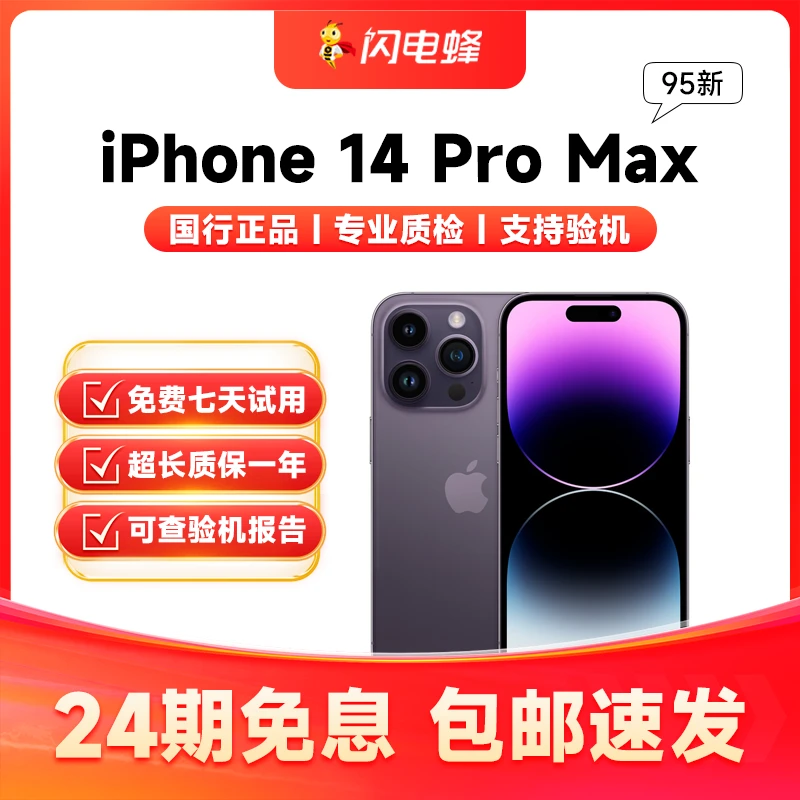 95新 Apple/苹果 iPhone14ProMax正品国行全网通双卡【24期免息】