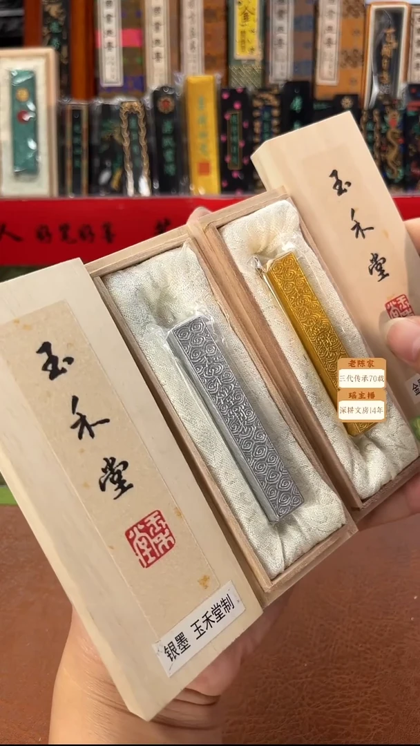 玉禾堂湘祥云金墨+祥云银墨各一锭