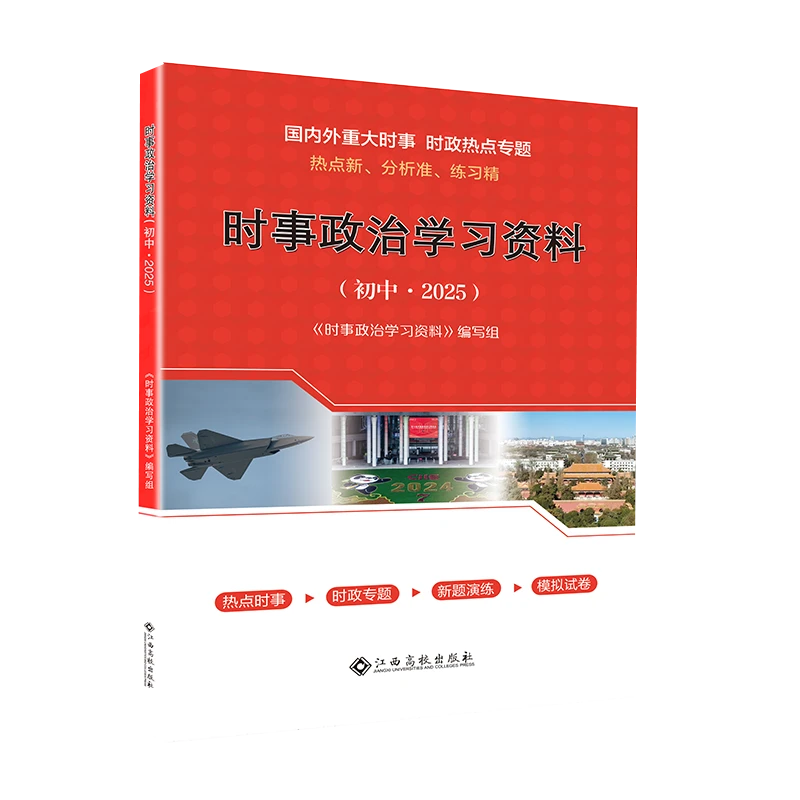 江西高校出版社·2025时事政治学习资料·初中（江西专版）父亲节