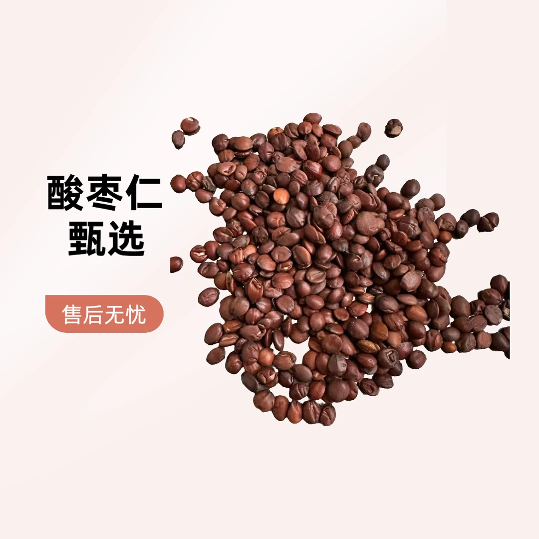 酸枣仁甄选农产品干酸枣仁
