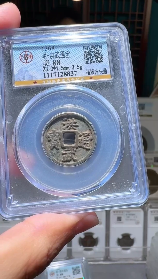 铜nn洪武通宝开盒不退不换8837