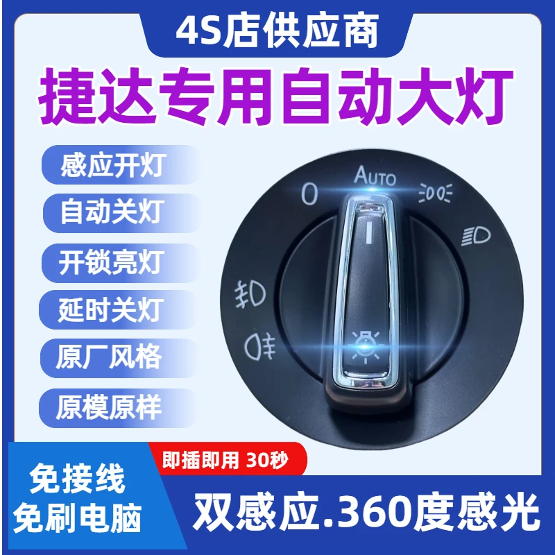 大众新捷达VS5VA3VS7桑塔纳捷达前卫春天AUTO自动大灯开关改装