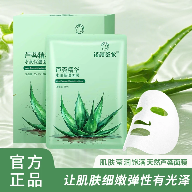 【诺颜荟妆】 芦荟精华水润保湿面膜补水嫩肤