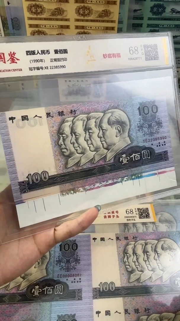 老纸钞100元福根