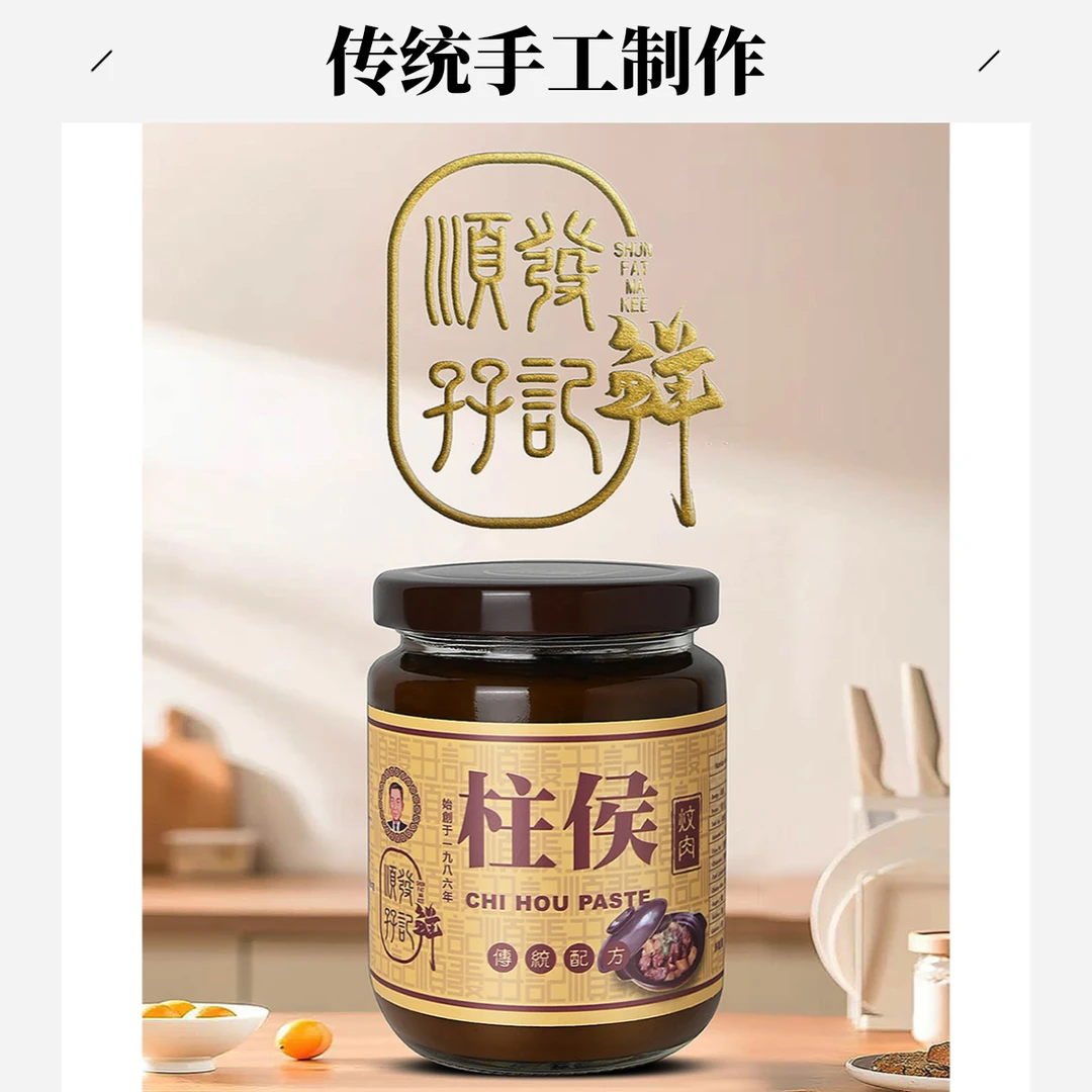顺發孖记 柱候酱 焖肉 炒菜 传统配方 咸香十足