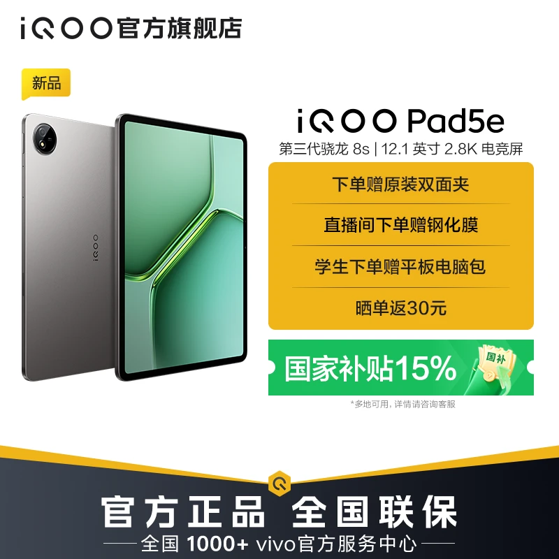 【新品上市 国家补贴】iQOO Pad5e 平板电脑 12.1英寸2.8K电竞屏