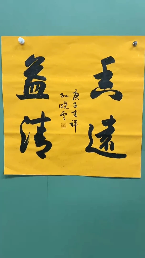 竖款精品四尺斗方，香远益清