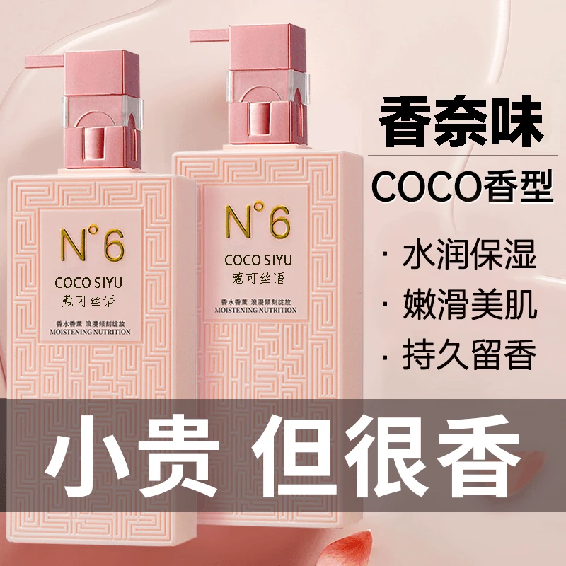 【港货正品】COCO香水沐浴露留香持久72小时全身香体浓香洗澡沐浴露