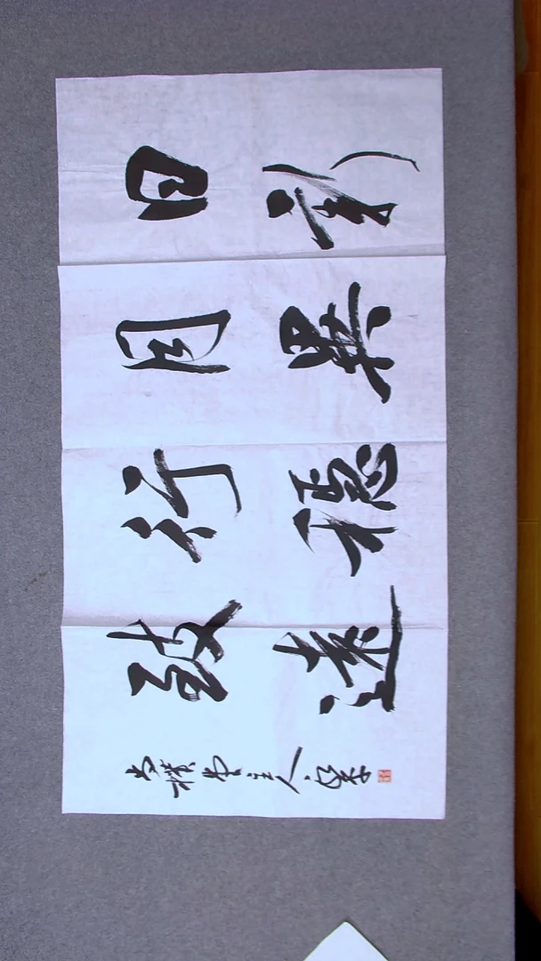 书法于永平 山东烟台138*69八平尺四字