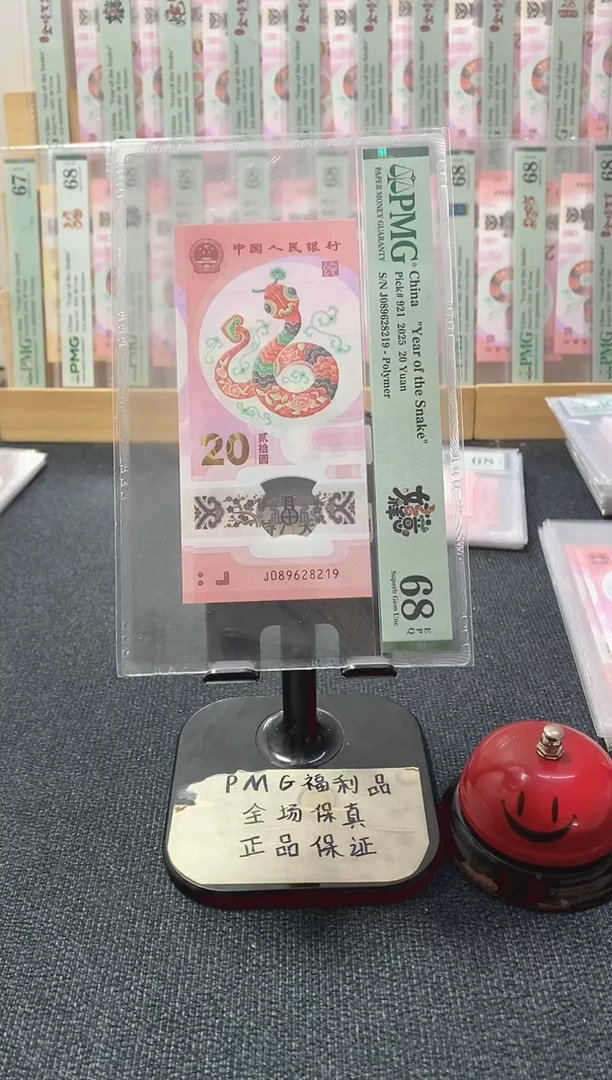 塑料蛇钞 朦胧 满号 PMG68分 J089628219