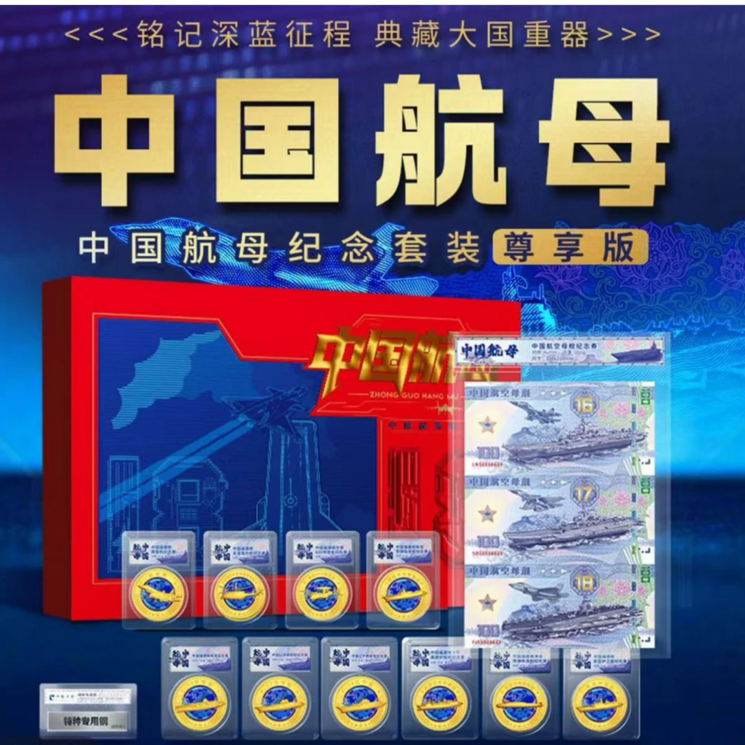 非法定货币中国航母纪念套装