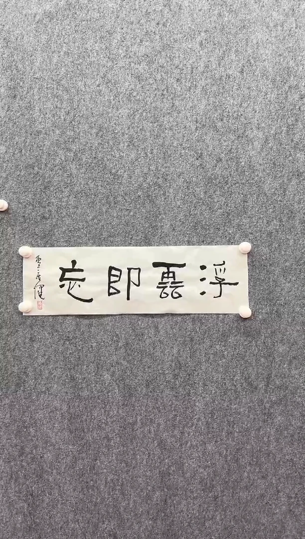 书法复星书画精选作品