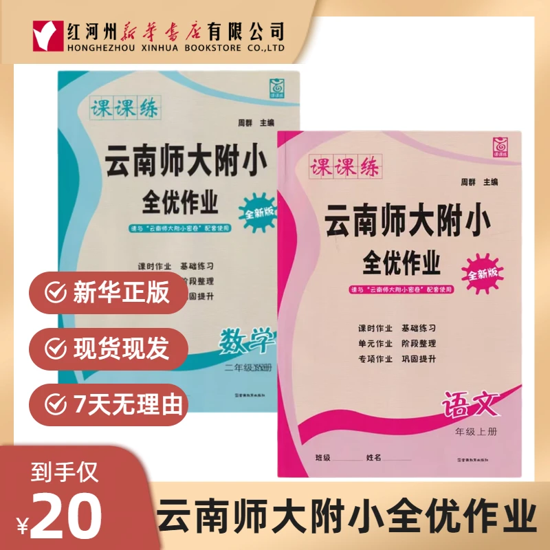 【全优作业课课练】25秋上册 小学123456年级语数 云南师大附小教辅