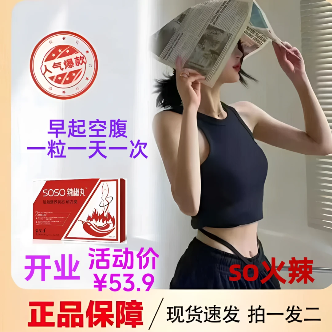 全新升级/官方正品6.0辣椒丸热辣蜕变一夏男女必备