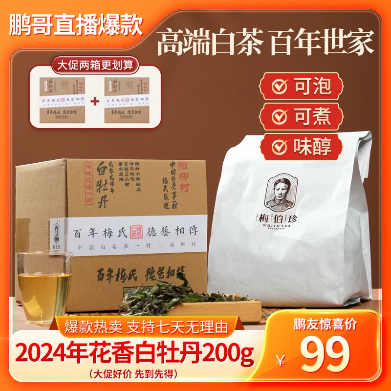 梅伯珍【鹏哥力荐好茶】福利花香白牡丹柏柳村白茶200g茶叶中秋送礼