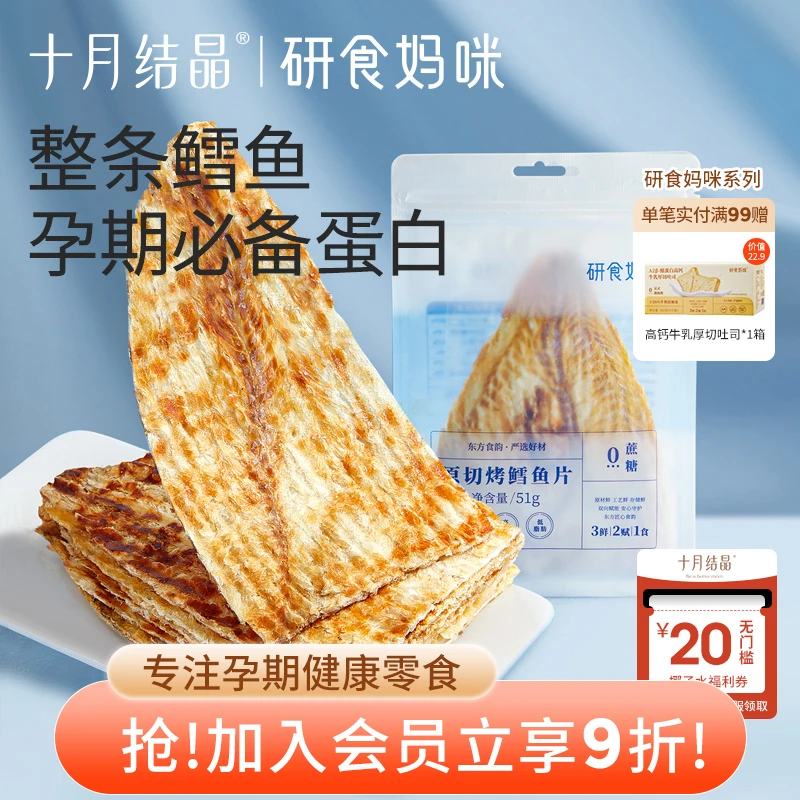 十月结晶研食妈咪原切烤鳕鱼片孕妇零食高蛋白孕期营养低脂肪鱼饼