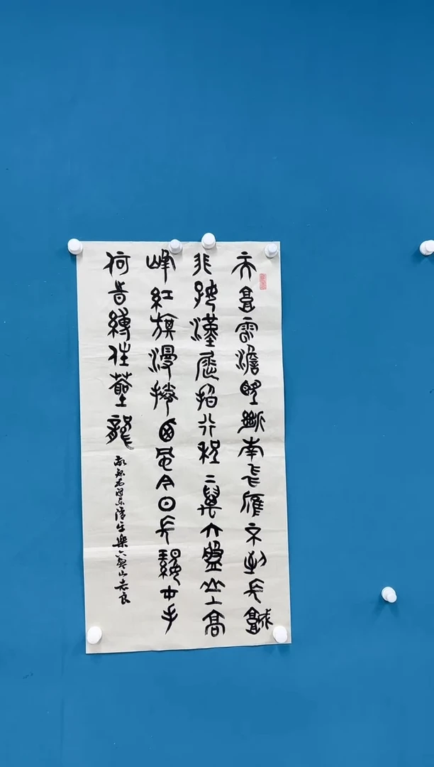 国画袁志良-书法无国检-031
