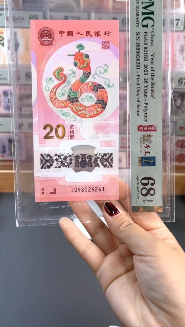 塑料蛇钞四标首日朦胧PMG68分尾261