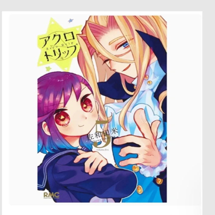 预售【外图台版漫画】Acro Trip 顶尖恶路  / 佐和田米 尖端出版