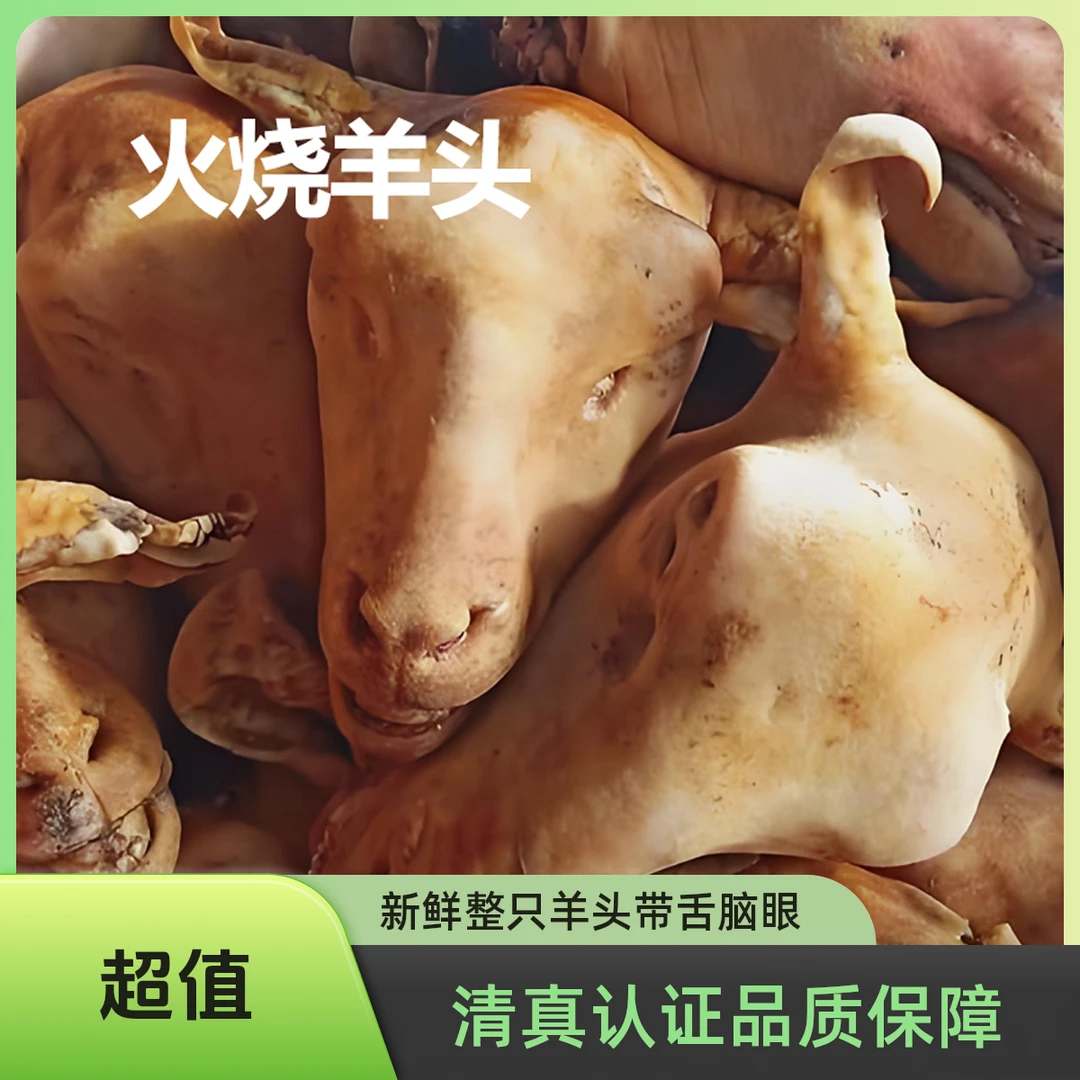 【2个羊头】清真水褪新鲜整只羊头带舌带脑带眼生羊头生鲜急冻锁鲜