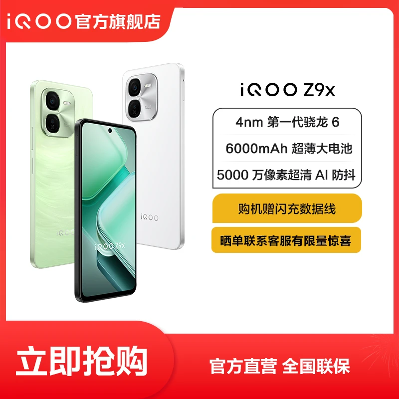 【超值】iQOO Z9x 手机 6000mAh超薄大电池 官方正品