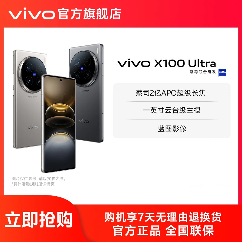 【专属】vivo X100 Ultra 5G智能手机 蔡司2亿APO超级长焦