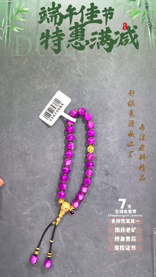 18K金镶嵌苏纪石（舒俱来）手链1S