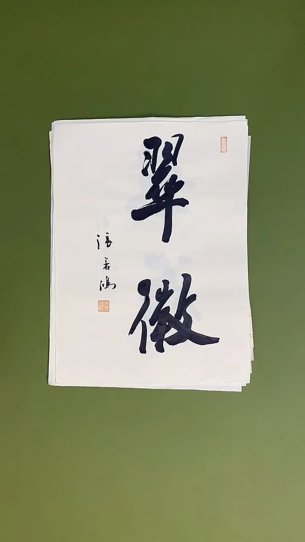 书法书法 张若鸿 尺寸34cm*45cm