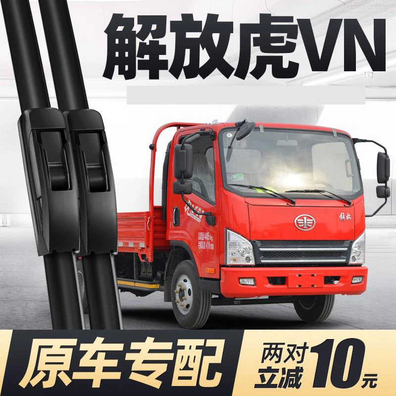适用于解放虎VN雨刮器片VH配件货车用品4米2无骨N中国一汽轻卡虎