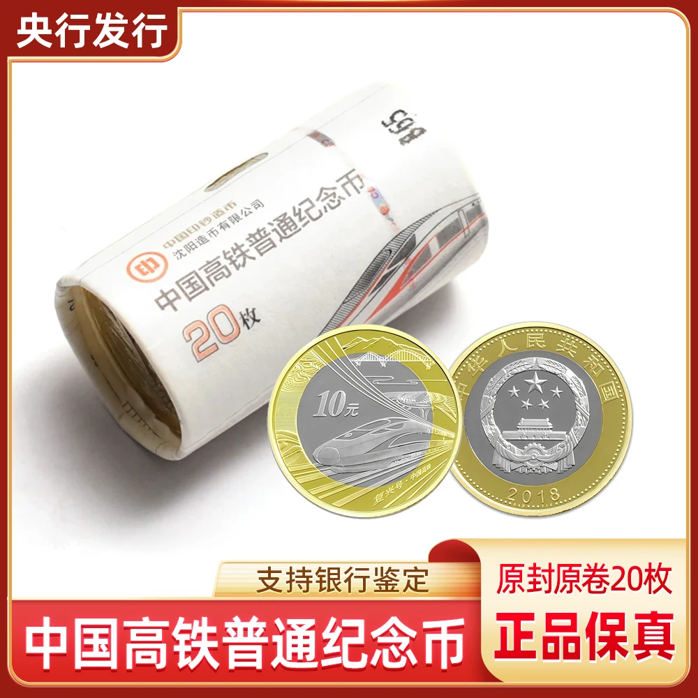 法定货币2018年中国高铁普通纪念币-原封原卷20枚