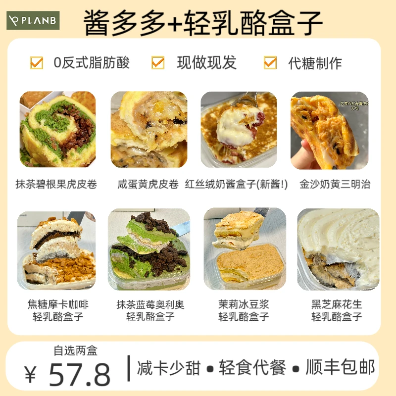 【酱多多+轻乳酪盒子】PLANB烘焙 轻乳酪盒子蛋糕代糖甜品零食