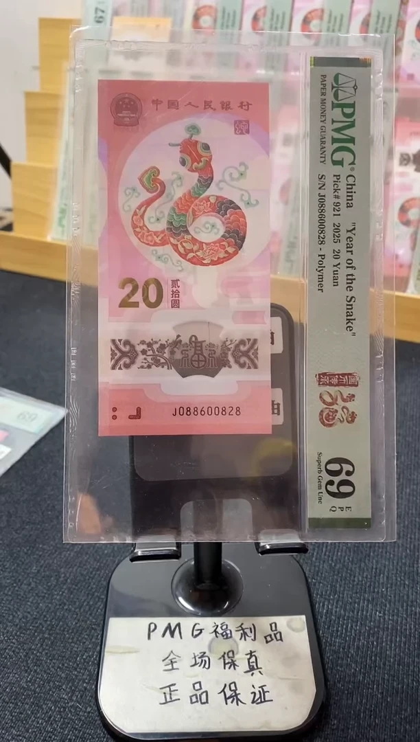 塑料蛇钞69分088600828全偶