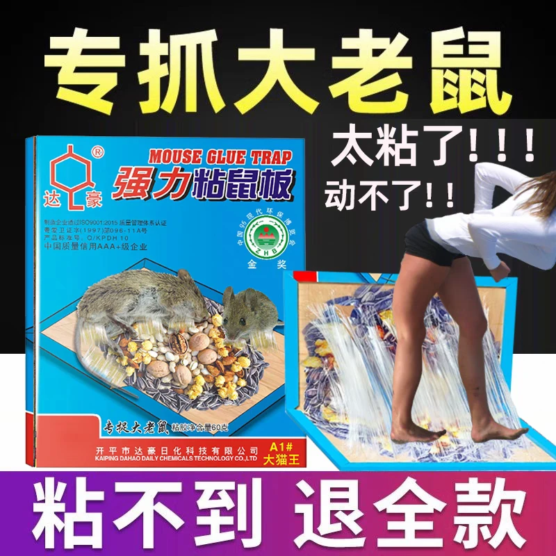 达豪粘鼠板强力胶粘大老鼠加厚室内家用糖炒栗味老鼠贴强力粘鼠板