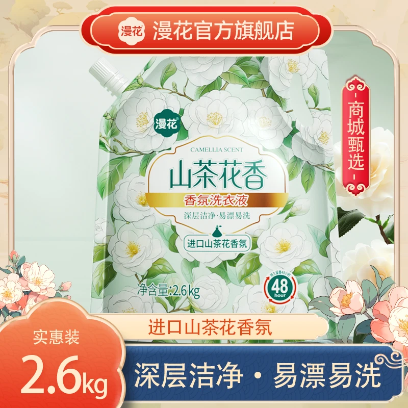 【商城好物甄选】漫花山茶花香留香洗衣液2.6kg*1袋 持久香氛去污